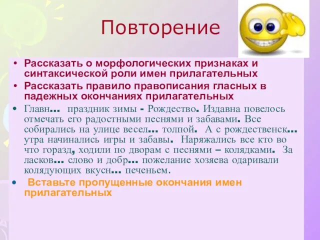 Повторение Рассказать о морфологических признаках и синтаксической роли имен прилагательных Рассказать правило