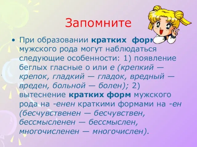 При образовании кратких форм мужского—). Запомните При образовании кратких форм мужского рода