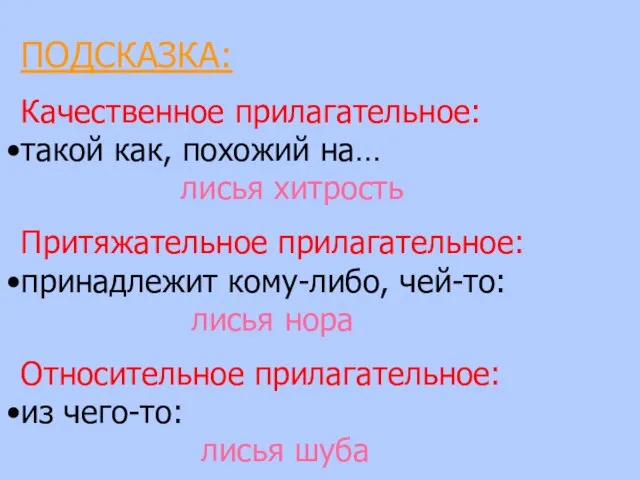 ПОДСКАЗКА: Качественное прилагательное: такой как, похожий на… лисья хитрость Притяжательное прилагательное: принадлежит