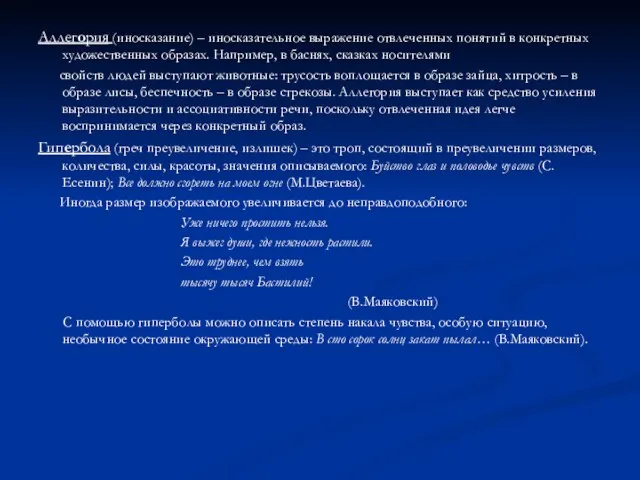 Аллегория (иносказание) – иносказательное выражение отвлеченных понятий в конкретных художественных образах. Например,