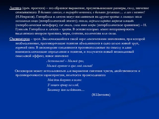 Литота (греч. простота) – это образное выражение, преуменьшающее размеры, силу, значение описываемого: