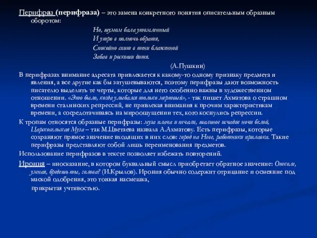 Перифраз (перифраза) – это замена конкретного понятия описательным образным оборотом: Но, шумом