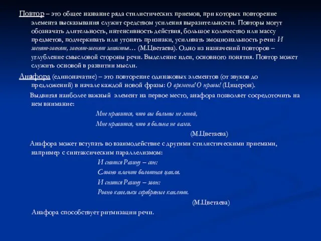 Повтор – это общее название ряда стилистических приемов, при которых повторение элемента