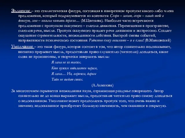 Эллипсис – это стилистическая фигура, состоящая в намеренном пропуске какого-либо члена предложения,