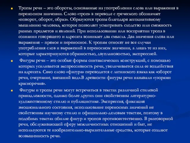 Тропы речи – это обороты, основанные на употреблении слова или выражения в