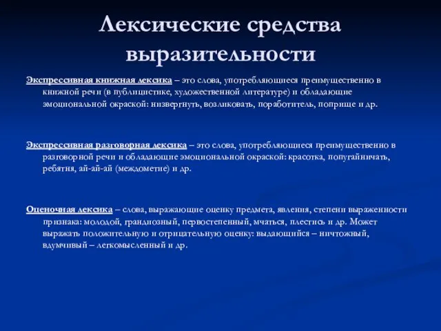 Лексические средства выразительности Экспрессивная книжная лексика – это слова, употребляющиеся преимущественно в