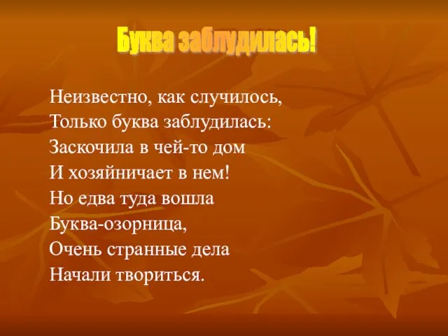 Неизвестно, как случилось, Только буква заблудилась: Заскочила в чей-то дом И хозяйничает