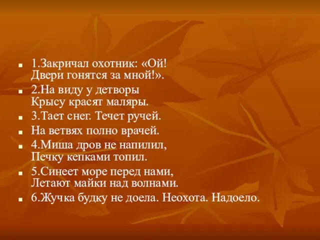 1.Закричал охотник: «Ой! Двери гонятся за мной!». 2.На виду у детворы Крысу