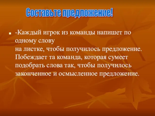 -Каждый игрок из команды напишет по одному слову на листке, чтобы получилось