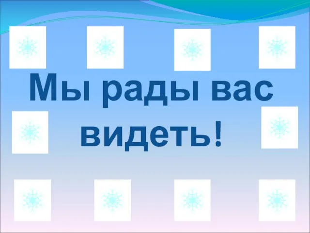 Мы рады вас видеть!