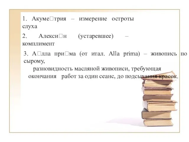 1. Акуметрия – измерение остроты слуха 2. Алексин (устаревшее) – комплимент 3.