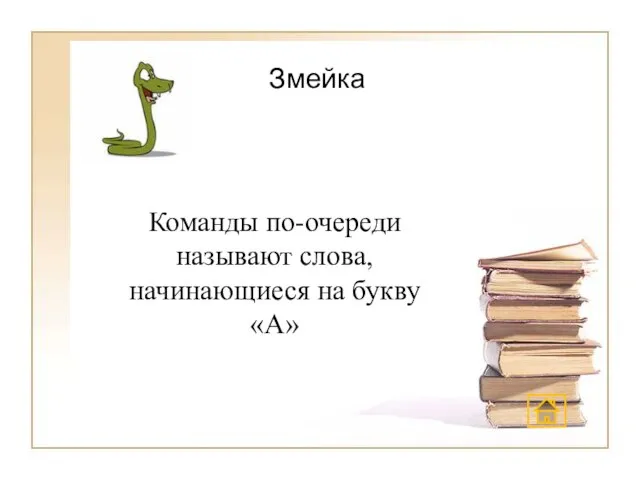 Змейка Команды по-очереди называют слова, начинающиеся на букву «А»