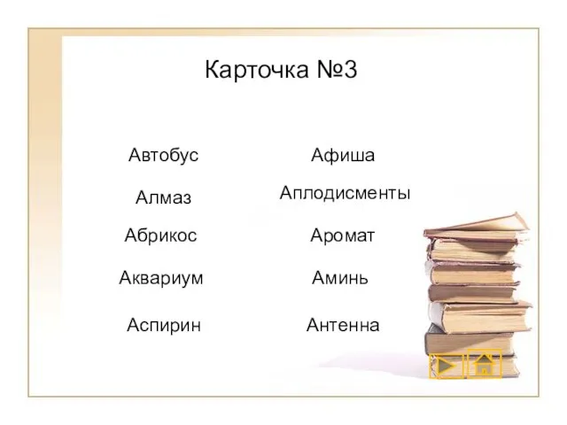 Карточка №3 Автобус Алмаз Абрикос Аквариум Аспирин Афиша Аплодисменты Аромат Аминь Антенна