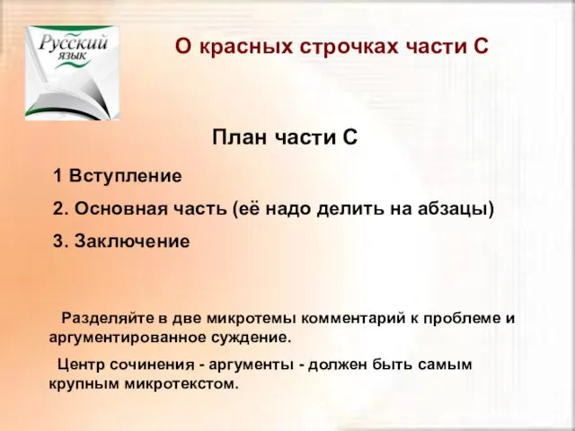 План части С 1 Вступление 2. Основная часть (её надо делить на