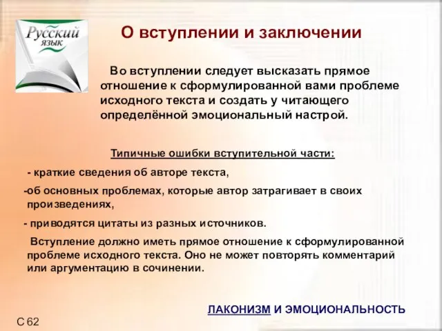 О вступлении и заключении Во вступлении следует высказать прямое отношение к сформулированной