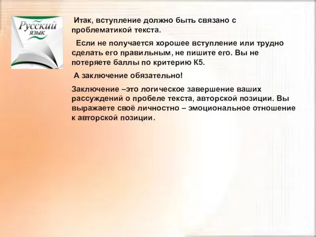 Итак, вступление должно быть связано с проблематикой текста. Если не получается хорошее