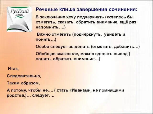 Речевые клише завершения сочинения: В заключение хочу подчеркнуть (хотелось бы отметить, сказать,