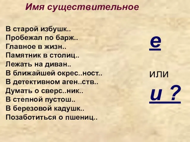 Имя существительное В старой избушк.. Пробежал по барж.. Главное в жизн.. Памятник