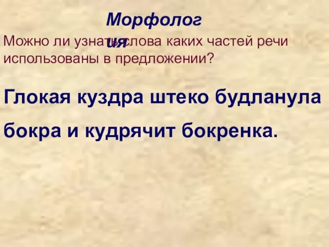 Морфология Можно ли узнать слова каких частей речи использованы в предложении? Глокая