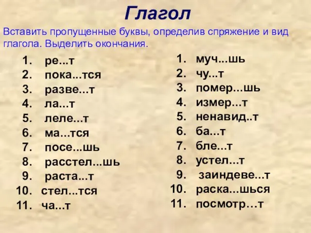 Глагол Вставить пропущенные буквы, определив спряжение и вид глагола. Выделить окончания. ре...т