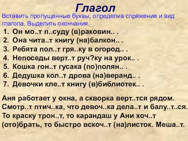 Глагол Вставить пропущенные буквы, определив спряжение и вид глагола. Выделить окончания. Он