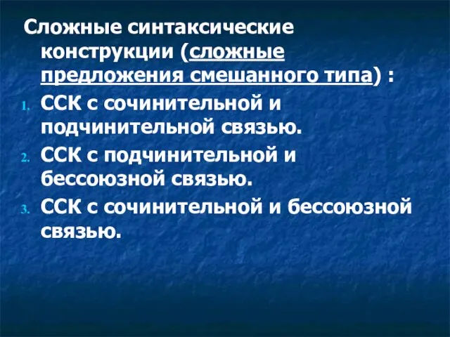 Сложные синтаксические конструкции (сложные предложения смешанного типа) : ССК с сочинительной и