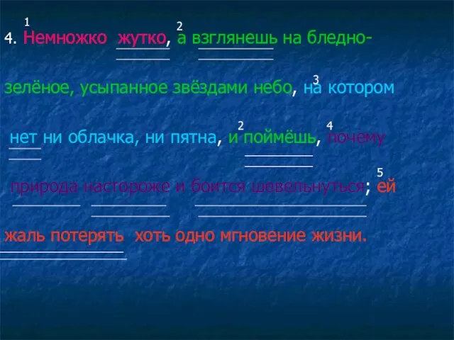 4. Немножко жутко, а взглянешь на бледно- зелёное, усыпанное звёздами небо, на