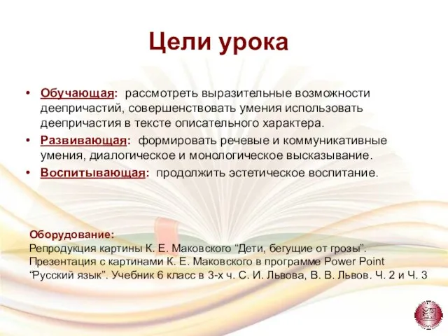 Обучающая: рассмотреть выразительные возможности деепричастий, совершенствовать умения использовать деепричастия в тексте описательного