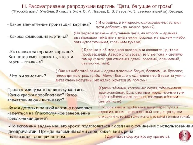 -Но вспомним задачу нашего урока: подготовиться к созданию сочинения с использованием деепричастий.