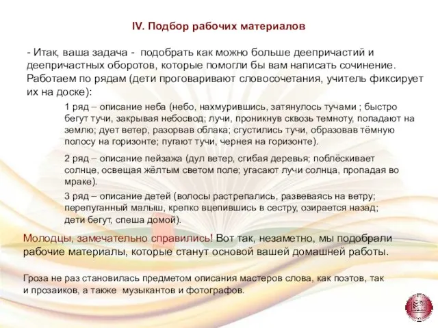 IV. Подбор рабочих материалов - Итак, ваша задача - подобрать как можно