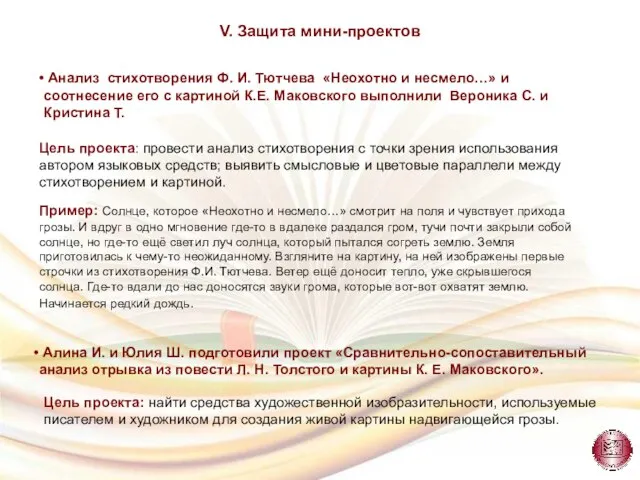 V. Защита мини-проектов Анализ стихотворения Ф. И. Тютчева «Неохотно и несмело…» и