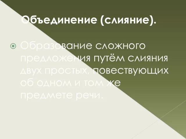 Объединение (слияние). Образование сложного предложения путём слияния двух простых, повествующих об одном