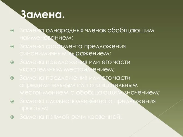 Замена. Замена однородных членов обобщающим наименованием; Замена фрагмента предложения синонимичным выражением; Замена