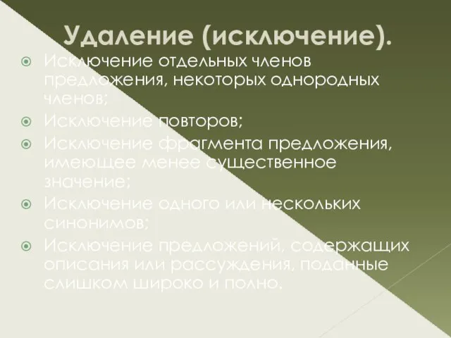 Удаление (исключение). Исключение отдельных членов предложения, некоторых однородных членов; Исключение повторов; Исключение