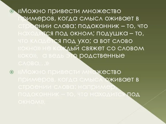 «Можно привести множество примеров, когда смысл оживает в строении слова: подоконник –