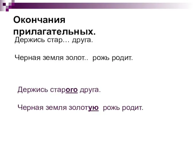 Окончания прилагательных. Держись стар… друга. Черная земля золот.. рожь родит. Держись старого