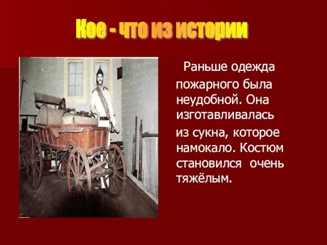 Раньше одежда пожарного была неудобной. Она изготавливалась из сукна, которое намокало. Костюм