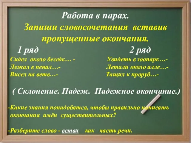 Работа в парах. Запиши словосочетания вставив пропущенные окончания. 1 ряд 2 ряд