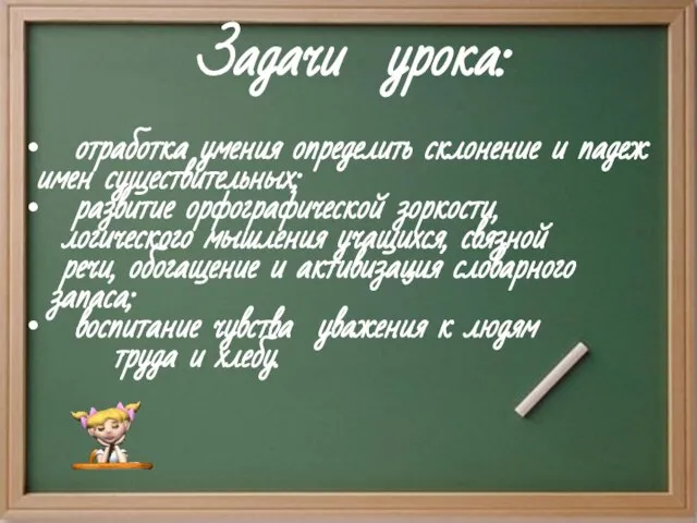 Задачи урока: отработка умения определить склонение и падеж имен существительных; развитие орфографической