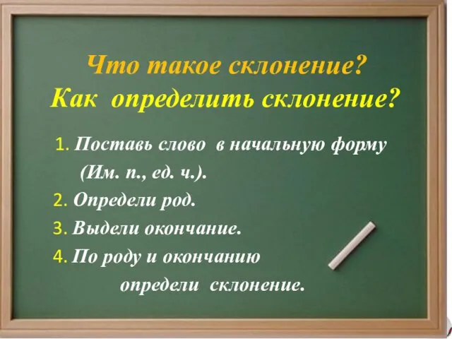 Что такое склонение? Как определить склонение? 1. Поставь слово в начальную форму