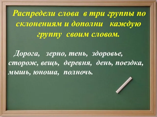 Распредели слова в три группы по склонениям и дополни каждую группу своим