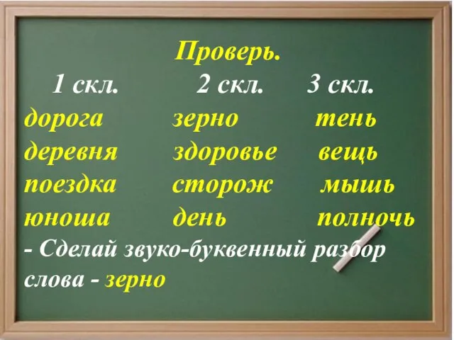 Проверь. 1 скл. 2 скл. 3 скл. дорога зерно тень деревня здоровье