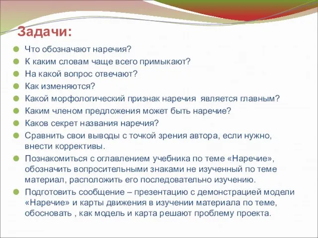 Задачи: Что обозначают наречия? К каким словам чаще всего примыкают? На какой