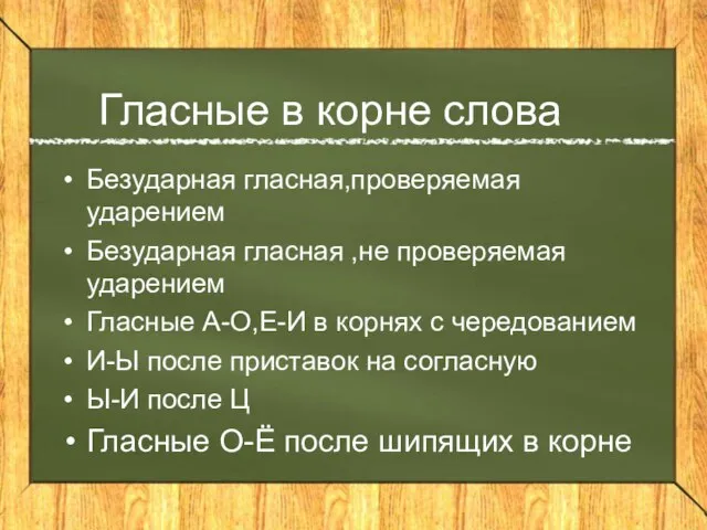 Гласные в корне слова Безударная гласная,проверяемая ударением Безударная гласная ,не проверяемая ударением