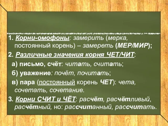 1. Корни-омофоны: замерить (мерка, постоянный корень) – замереть (МЕР/МИР); 2. Различные значения