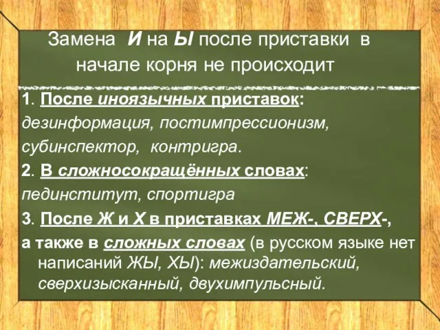 Замена И на Ы после приставки в начале корня не происходит 1.