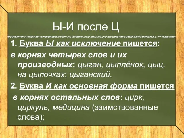 Ы-И после Ц 1. Буква Ы как исключение пишется: в корнях четырех