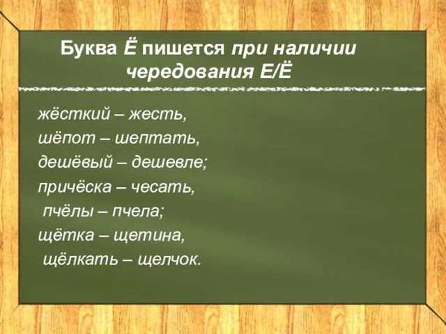 Буква Ё пишется при наличии чередования Е/Ё жёсткий – жесть, шёпот –