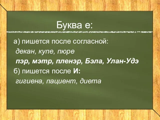 Буква е: а) пишется после согласной: декан, купе, пюре пэр, мэтр, пленэр,