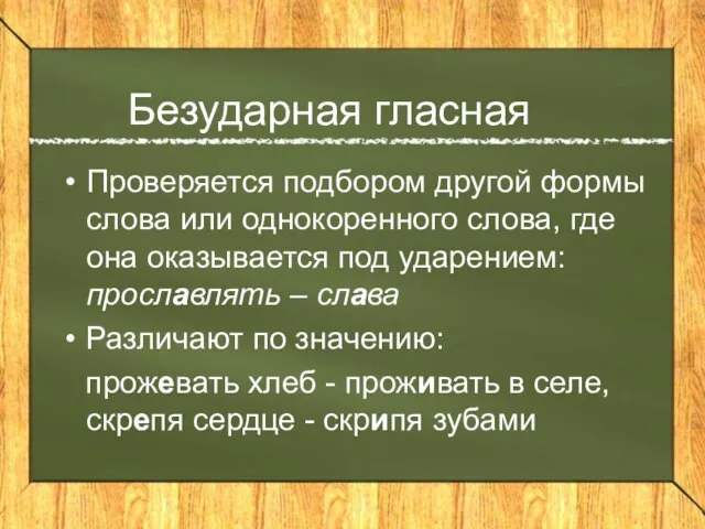 Безударная гласная Проверяется подбором другой формы слова или однокоренного слова, где она